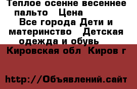  Теплое осенне-весеннее пальто › Цена ­ 1 200 - Все города Дети и материнство » Детская одежда и обувь   . Кировская обл.,Киров г.